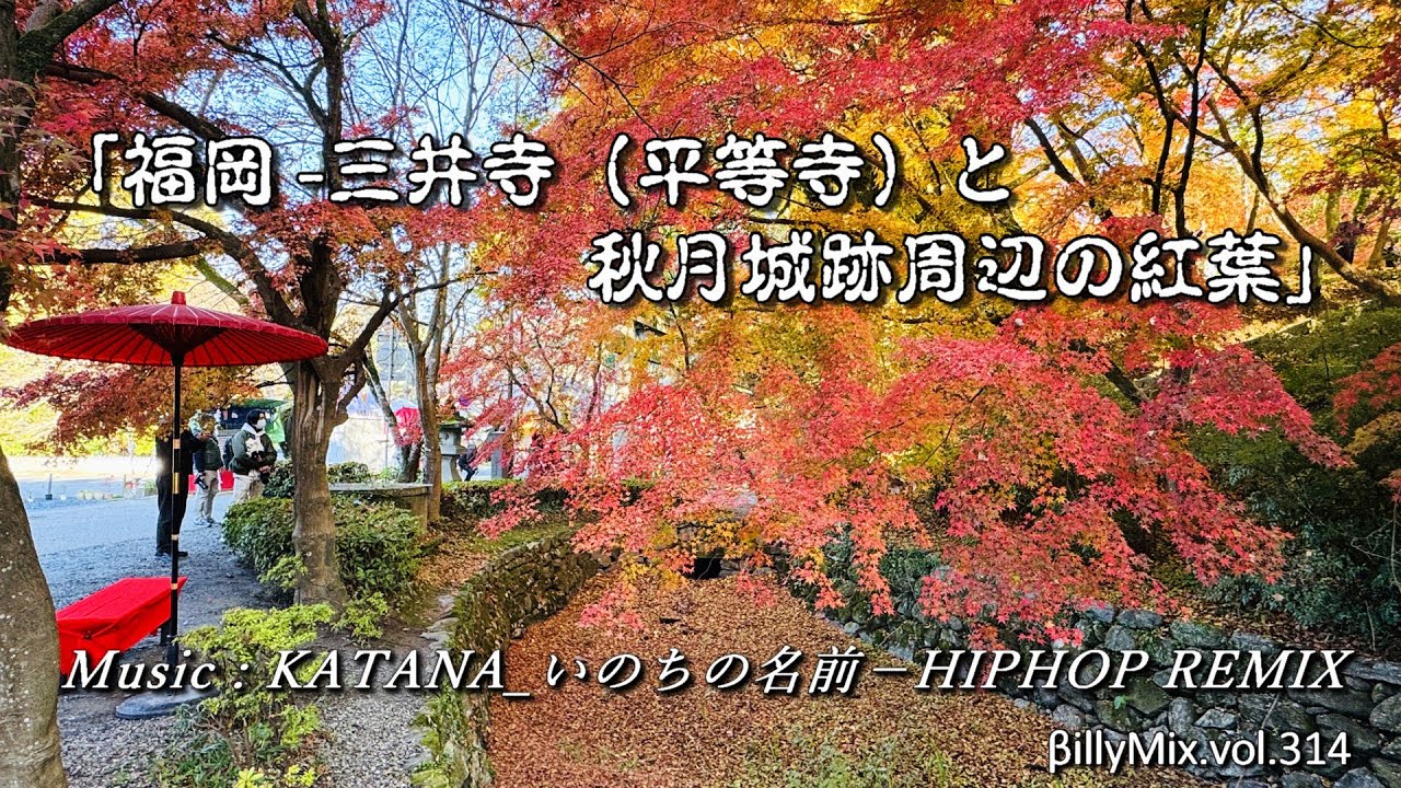 「福岡 -三井寺(平等寺)と秋月城跡周辺の紅葉」KATANA_いのちの名前 - HIPHOP REMIX / βillyMix.vol.314