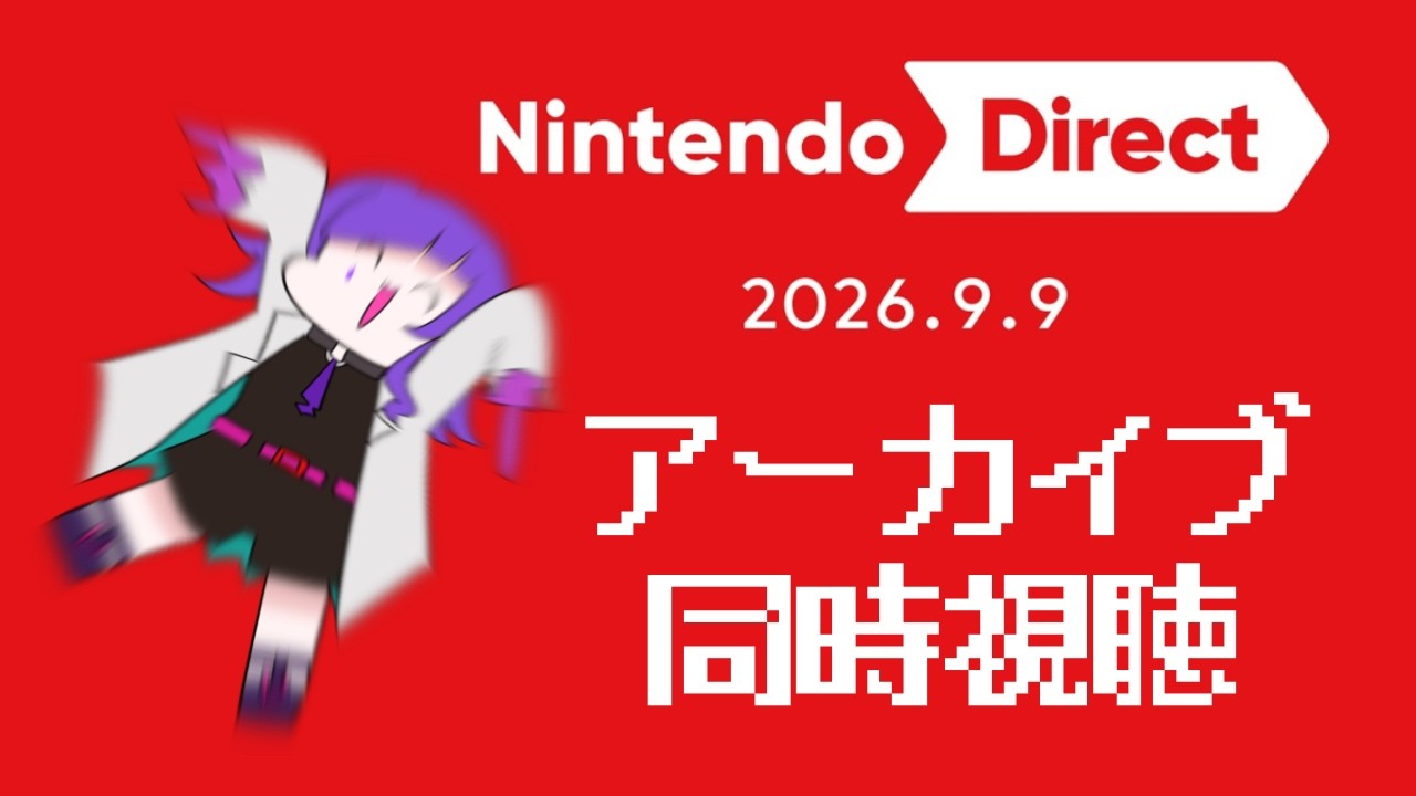 【#新人Vtuber】Nintendo Direct 2026.9.9 　アーカイブ同時視聴【 #ニンテンドーダイレクト 】