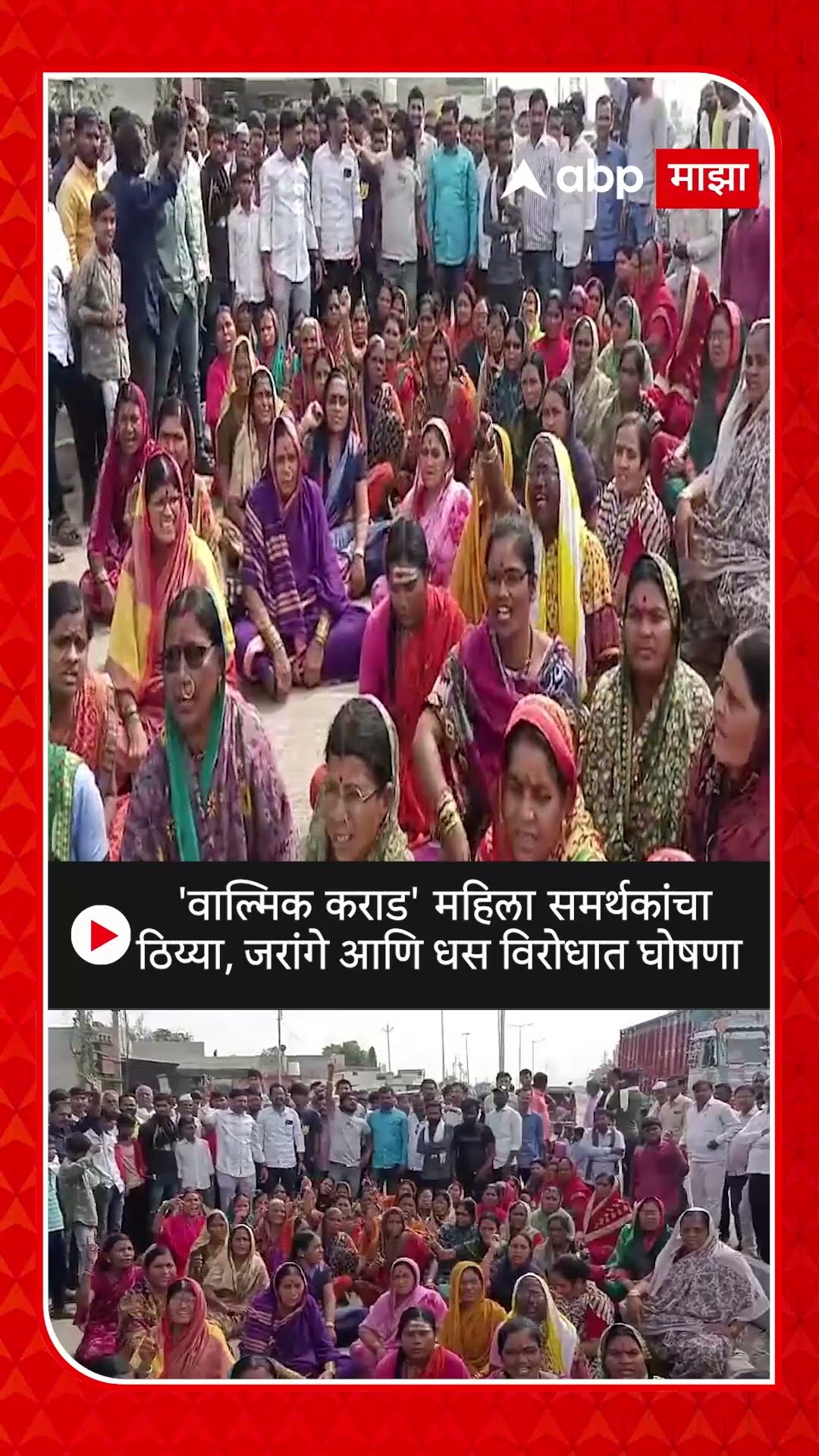Beed Walmik Karad Supporter : महिला समर्थकांचा ठिय्या, जरांगे आणि धस विरोधात घोषणा