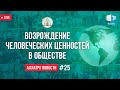 Возрождение человеческих ценностей в обществе | АЛЛАТРА НОВОСТИ LIVE #25