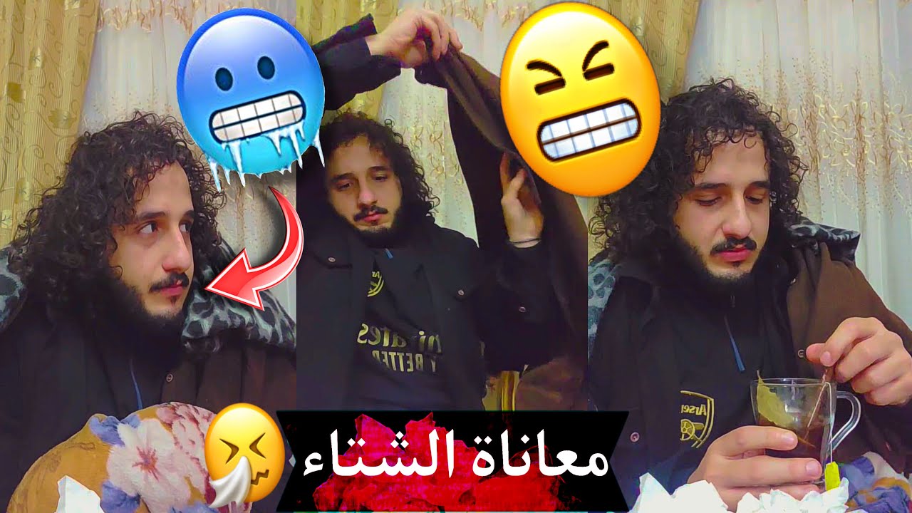 لما تقول لأمك انك سقعان ..؟