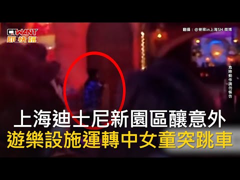 CTWANT 國際新聞 / 上海迪士尼新園區釀意外 遊樂設施運轉中女童突跳車
