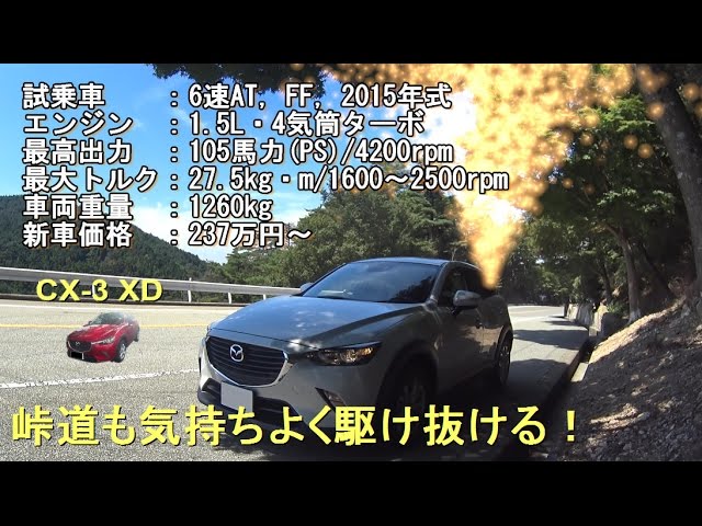 Cx 3 Xdに試乗 ワインディングを気持ちよく駆け抜けるsuv Youtube