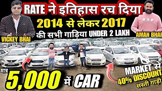 मात्र 21,000/- मे सस्ते BUDGET की गाड़िया, DEALER RATE की DEAL, used cars, second hand cars, used car