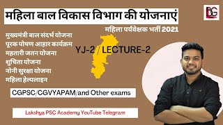 YJ-2 महिला पर्यवेक्षक mahila supervisor bharti 2021 महिला बाल विकास की योजनाएं cgvyapam parvekshak