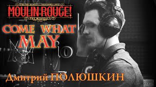 "Come What May" - MOULIN ROUGE musical - Дмитрий Полюшкин - Dmitriy Polyushkin #Cover #InStudio