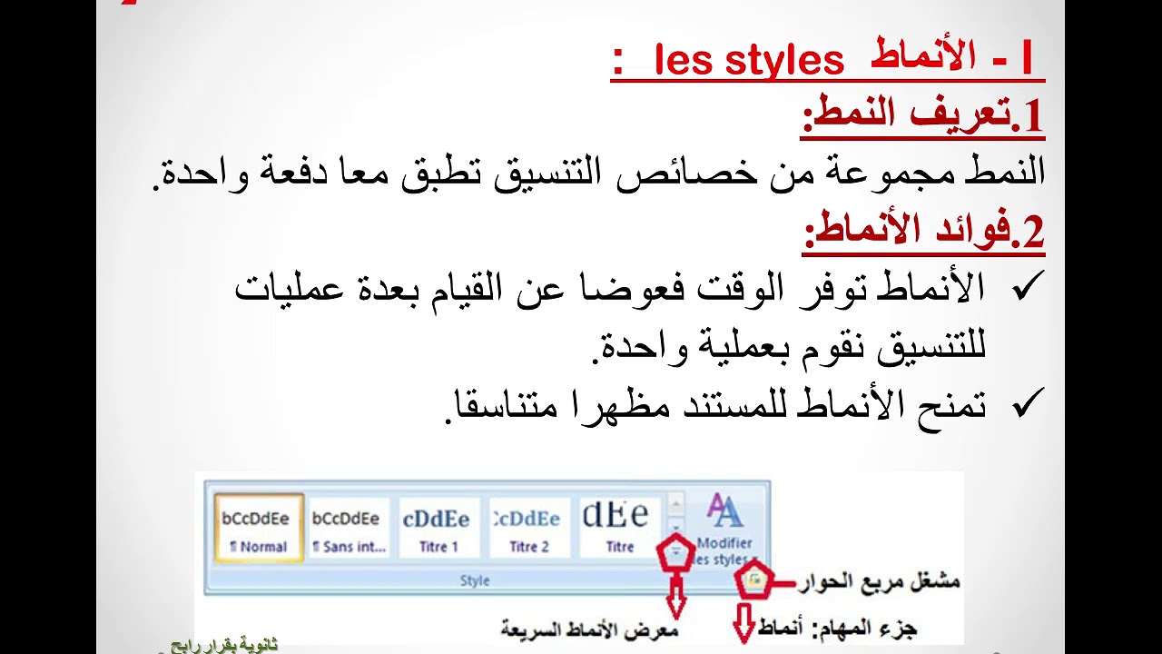معالج النصوص الأنماط  les styles