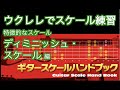 【ウクレレでスケール練習】　特徴的なスケール　ディミニッシュ・スケール編　ギタースケールハンドブック連動企画