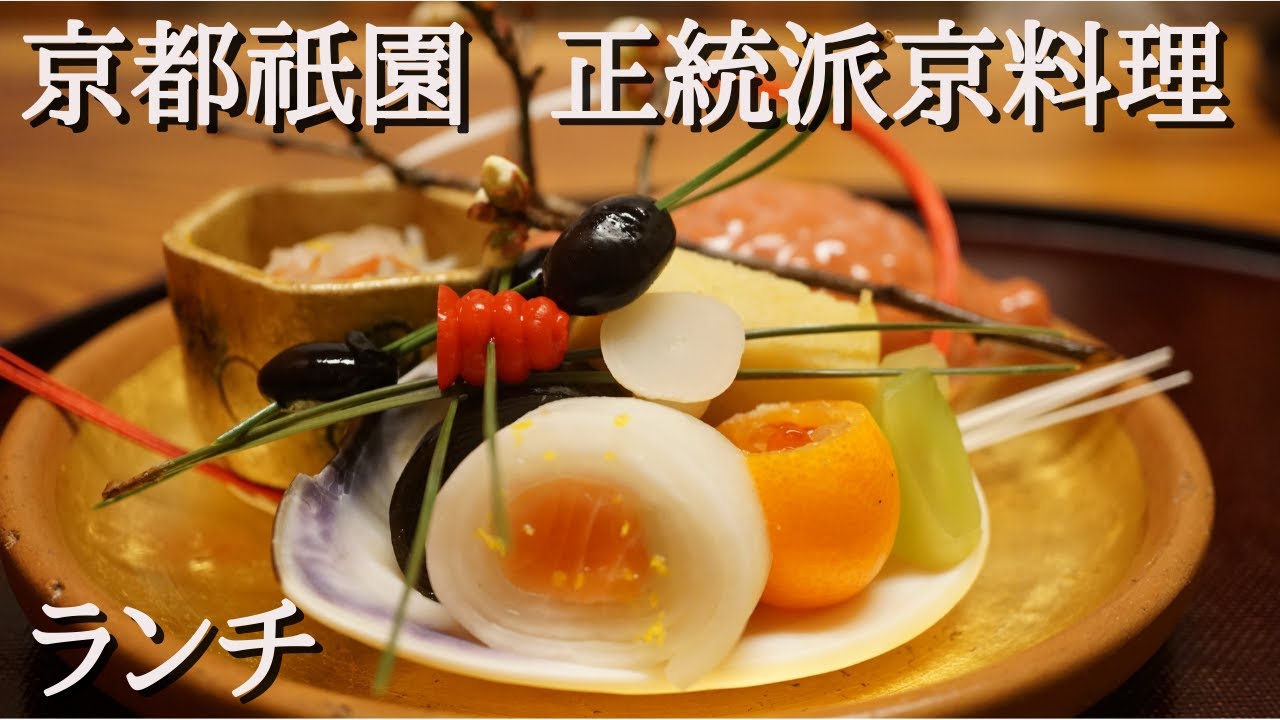 『祇園なん波』京都祇園のミシュラン正統派京料理 安定感抜群のハイコスパランチコース Kyoto, Lunch, authentic Kyoto cuisine, Michelin-starred