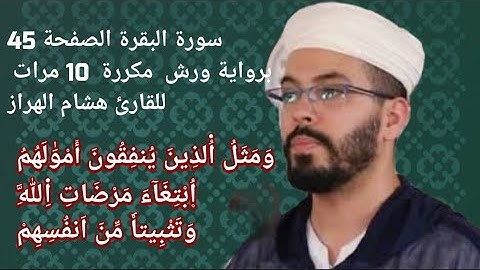 سورة البقرة الصفحة 45 برواية ورش  مكررة  10 مرات للقارئ هشام الهراز