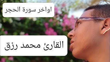 لأول مرة وحصريا  اواخر سورة الحجر بصوت صاحب الصوت الخاشع والهادئ القارئ محمد رزق