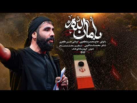 حسین طاهری نماهنگ بامان الله  