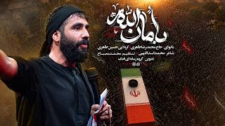 حسین طاهری | نماهنگ بامان الله | Hosein Taheri screenshot 5