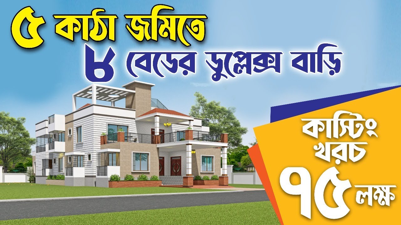 ৫ কাঠা জমিতে ৮ বেডের ডুপ্লেক্স বাড়ির প্লান কাস্টিং খরচ ৭৫ লক্ষ | best Duplex home plan