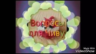 Для ЧИВУ....