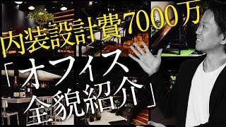 【総額7000万円】オフィスが要らないと言われる時代にオフィスにこだわる理由