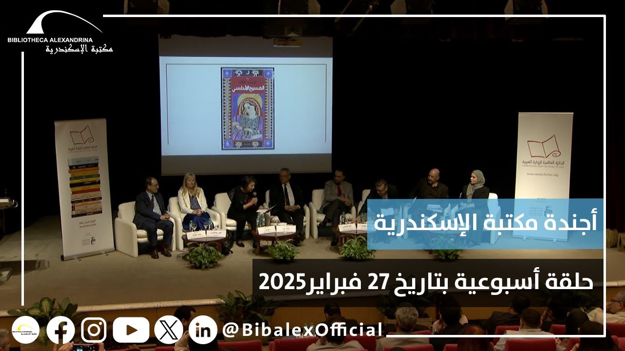 حلقة أجندة مكتبة الإسكندرية بتاريخ 27 فبراير 2025