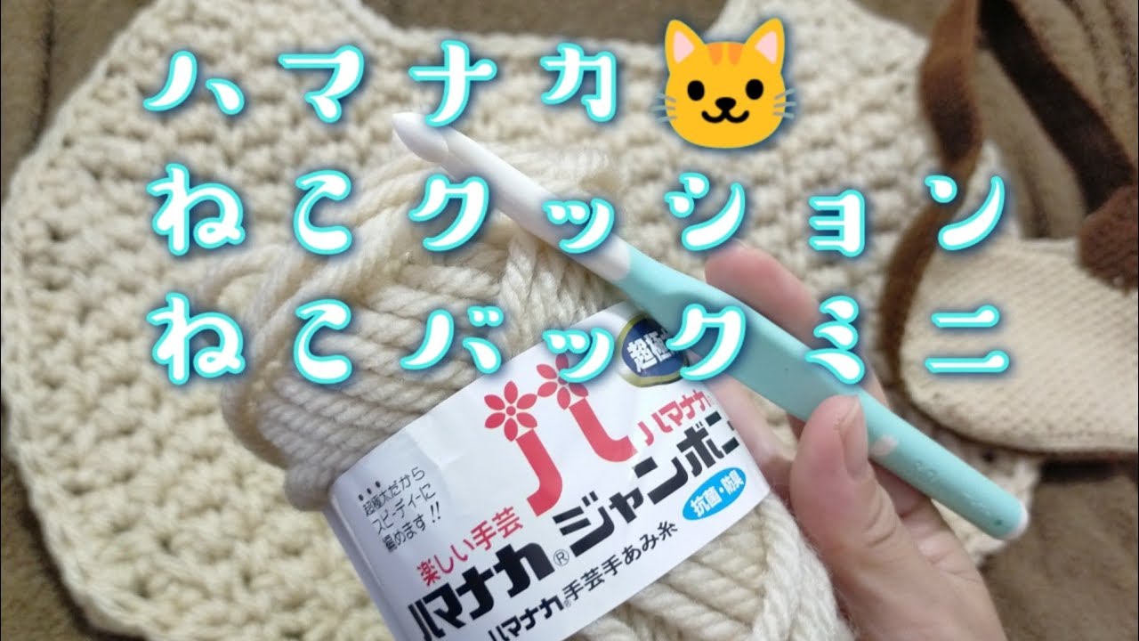【かぎ針🔰】ハマナカさんのいろんな糸で編める🧶ねこクッション、ねこバックミニ編んでみた🐱