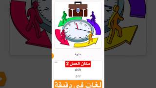 (مكان العمل 2) كورس تعليم الغه الانجليزية في دقيقة واحدا #english #vocabulary #لغات #learning #langu