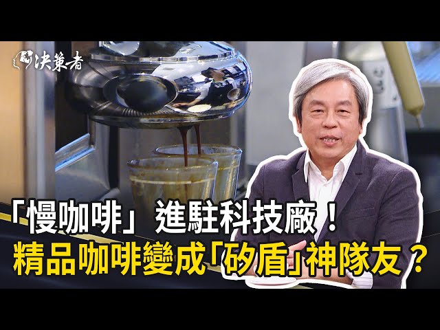 《決策者》「慢咖啡」進駐科技廠！精品咖啡變成「矽盾」神隊友？關鍵原因竟是它...｜湛盧咖啡創辦人 廖國明