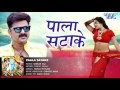      pala satake  pawan singh  sarkar raj  bhojpuri hit songs 2016 new