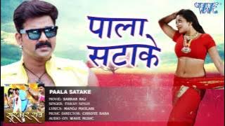 केवड़ीया के पाला सटाके - Pala Satake - Pawan Singh - SARKAR RAJ - Bhojpuri Hit Songs 2016 new