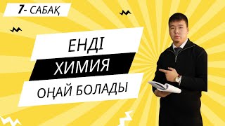 ХИМИЯ ПӘНІ 0-ден | Негіздер жалпы шолу #ұбтғадайындық #химия
