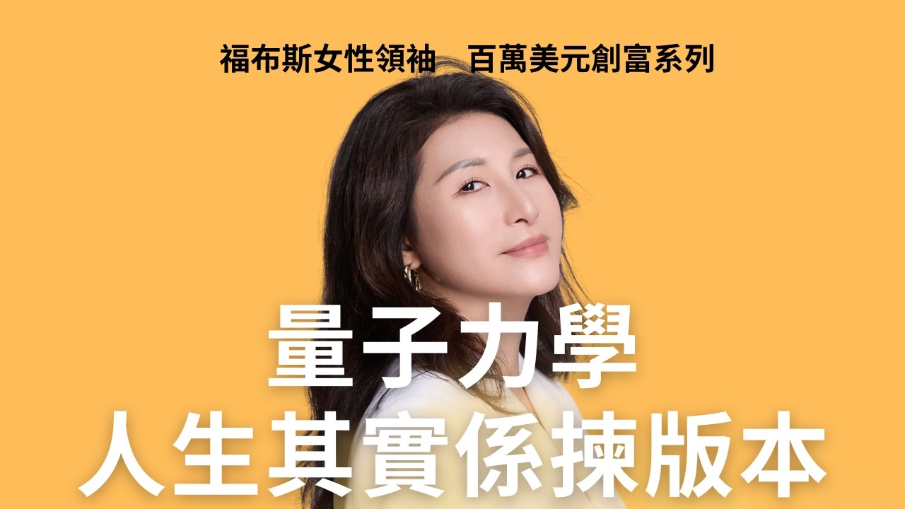 《科學顯化 ‧ 意識重塑》量子力學唔係講吸引，而係「壓縮人生版本」