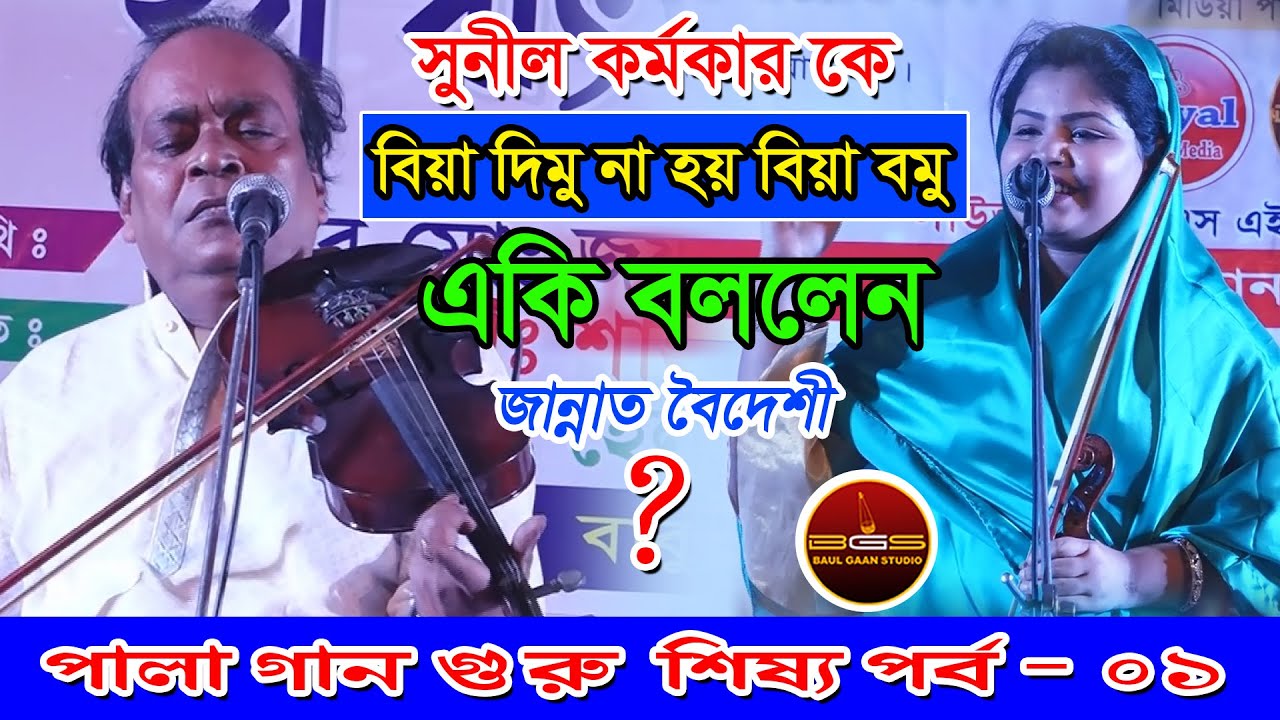 সুনীল কর্মকার কে বিয়া দিমু না হয় বিয়া বমু একি বললেন জান্নাত বৈদেশী? পালা গান, গুরু শিষ্য পর্ব-০১