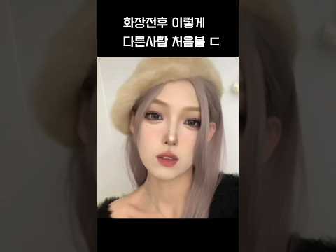 어떻게 저렇게 사람이 바뀌지? #shorts #foryou #메이크업 #화장전후 #shortvideo #웃긴영상 #makeup