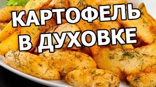 видео Запечённый картофель