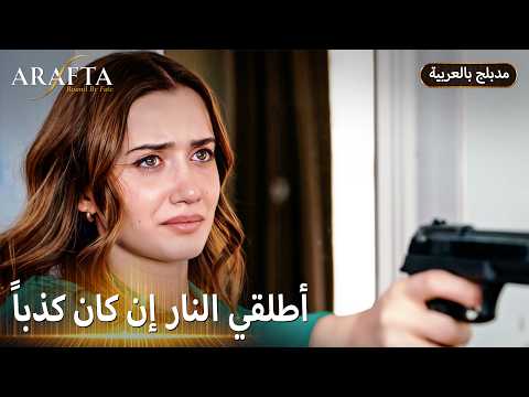 Mercan تختار لندن بدلًا من Ateş | ARAFTA | ميرتيش للأبد ❤️ | مسلسل مدبلج تركي #S1
