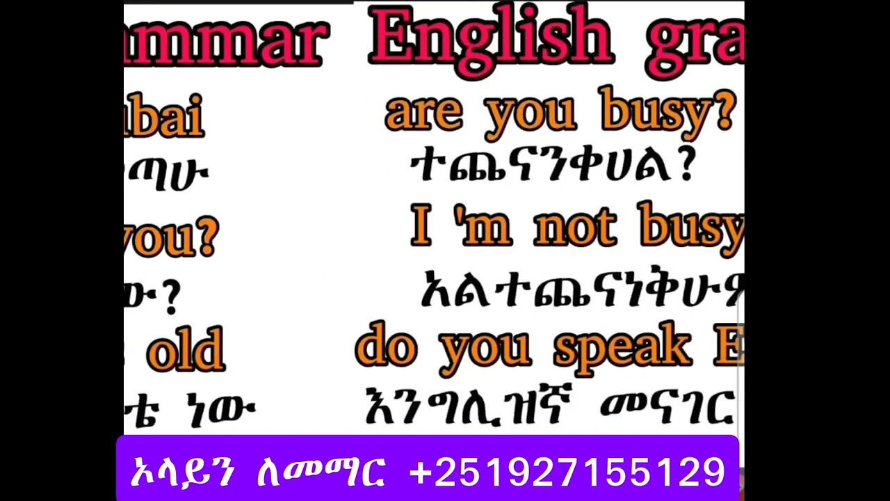 የእንግሊዘኛ ሰላምታዎች ለጀማሪዎች | English Greetings for Beginners