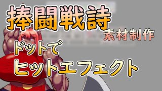 【 #ゲーム制作 】【 #捧闘戦詩 】攻撃用エフェクトを描いていく。まずはヒットエフェクト【 #ケモノVtuber 】【 #ドット絵  】
