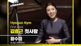 황수미 Sumi Hwang - Hyogun Kym : 첫사랑(First Love)