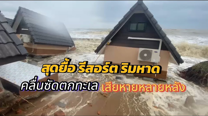 สุดยื้อ รีสอร์ต ริมหาด คลื่นซัดตกทะเล เสียหายหลายหลัง : เรื่องเด่นทั่วไทย