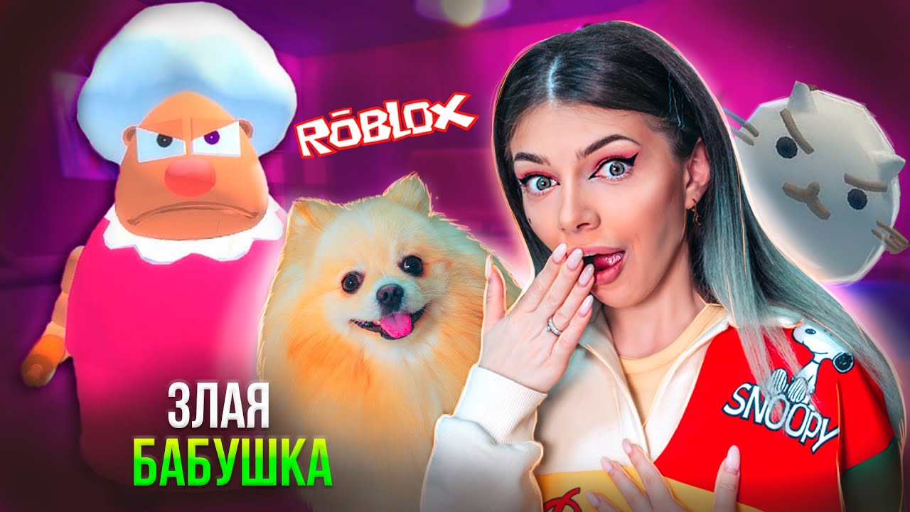 ЗЛАЯ БАБУШКА как ГРЕННИ хочет нас СЪЕСТЬ в РОБЛОКС | ПОБЕГ ОТ БАБУЛИ с @ПУШИСТЫЙ ГЕЙМЕР  ➲ Roblox