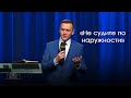 Александр Синицын | «Не судите по наружности» (29.02.2020)