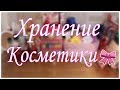 Хранение Косметики 💕