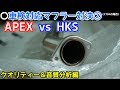 APEX vs HKS 車検対応マフラー対決② 音質&クオリティー&パワー対応性編