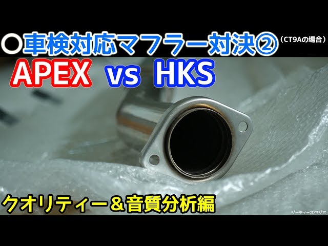 APEX vs HKS 車検対応マフラー対決② 音質&クオリティー&パワー