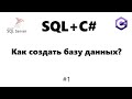 Как создать базу данных MSSQL Server  [Базы данных для C# программиста] #1