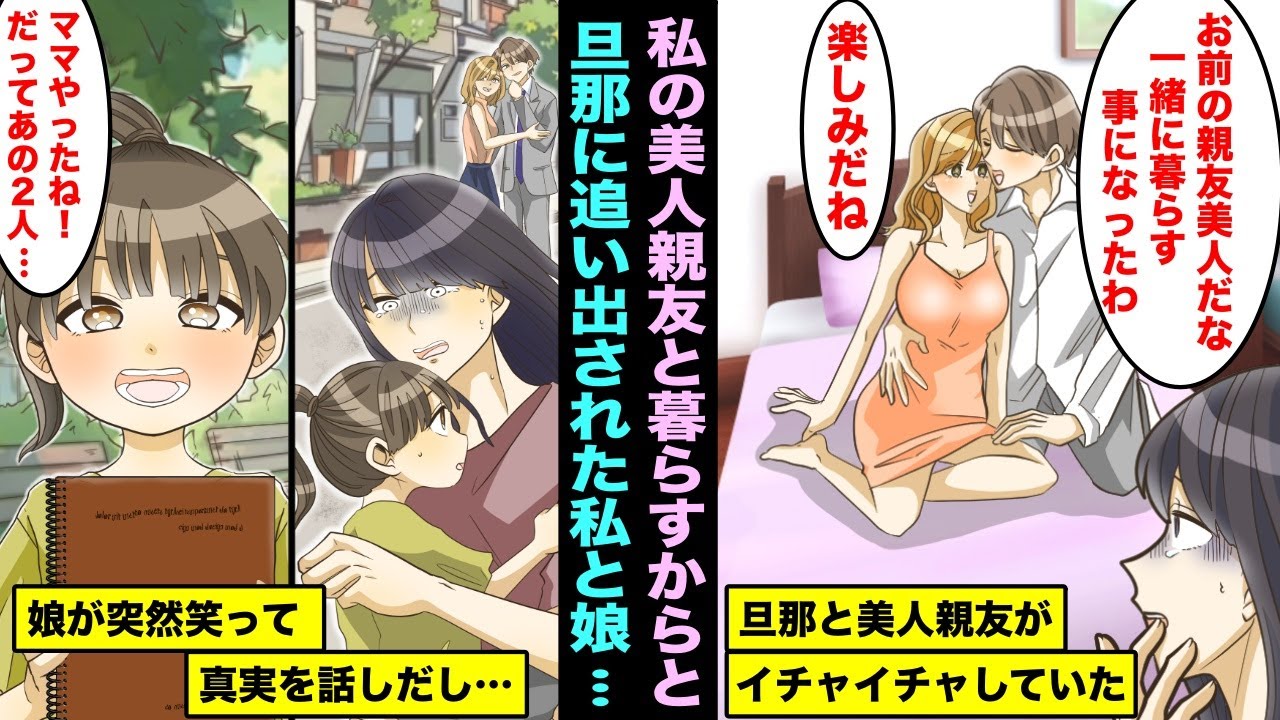 【漫画】旦那に私の美人親友と暮らすから出ていけと言われ家を追い出され途方に暮れていたら…娘が突然笑って真実を話しだし…「ママ、やったね！だってあの二人...」