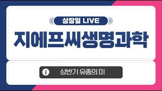 [공모주 상장일 LIVE] 지에프씨생명과학, 상장일 주가 흐름은?