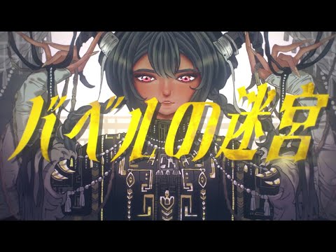 バベルの迷宮 (Babel no Meikyuu) | ver.MARUWU