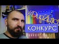 Конкурс | как попасть к нам в видео