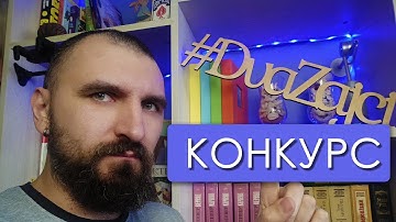 Конкурс | как попасть к нам в видео