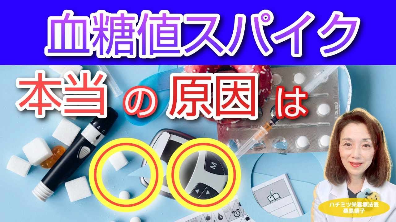 血糖値 スパイク　本当の原因は○○