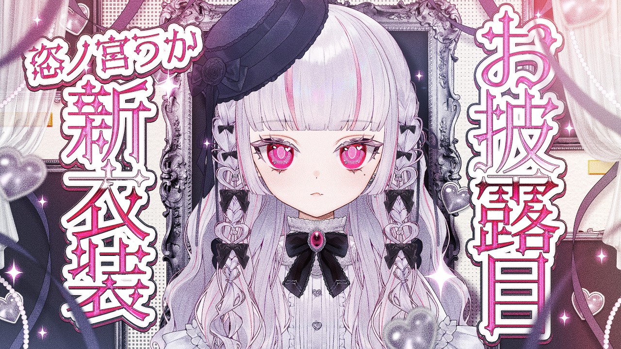 【新衣装お披露目】ついに～～～！！？超絶かわいいのが来るぞ～～～！！！【新人Vtuber／恣ノ宮うか】