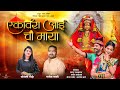 एकवीरा आई ची माया | SONALI BHOIR | PARMESH MALI | HIT AAI EKVIRA SONG 2024